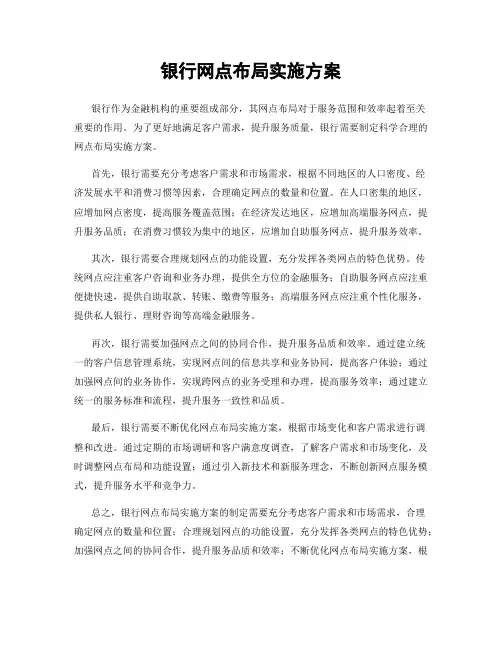 银行网点布局实施方案