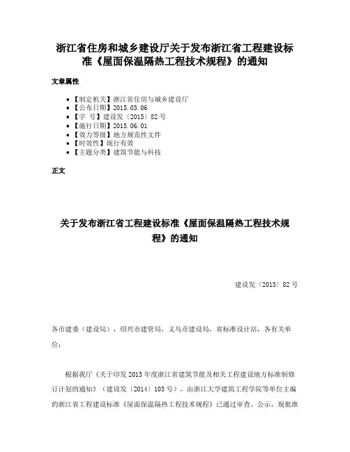 浙江省住房和城乡建设厅关于发布浙江省工程建设标准《屋面保温隔热工程技术规程》的通知