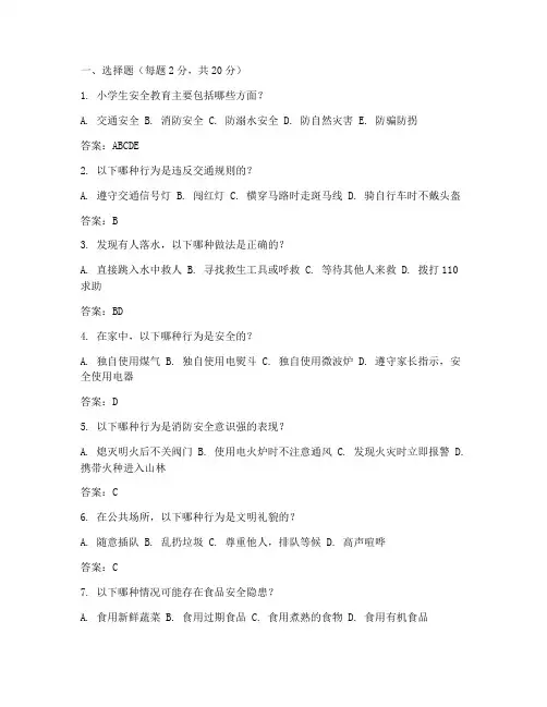 小学安全教育课试卷答案