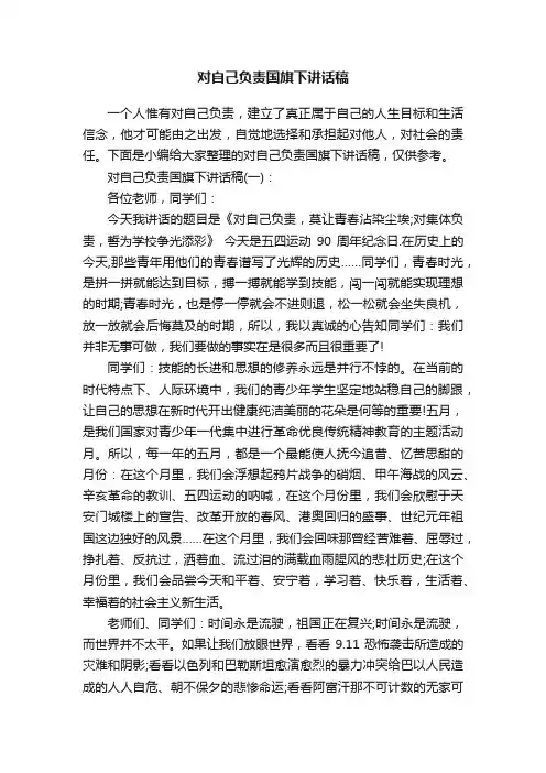 对自己负责国旗下讲话稿