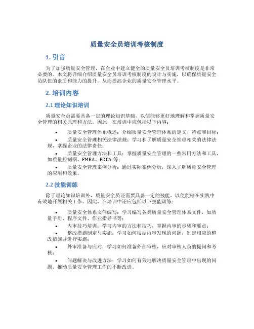 质量安全员培训考核制度