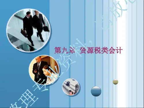 《某某年《税务会计》第九章资源税类会计》