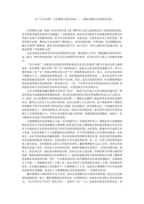 由“乐空双修”言及佛教大乘及其他——(通俗说佛白话说佛及其他)