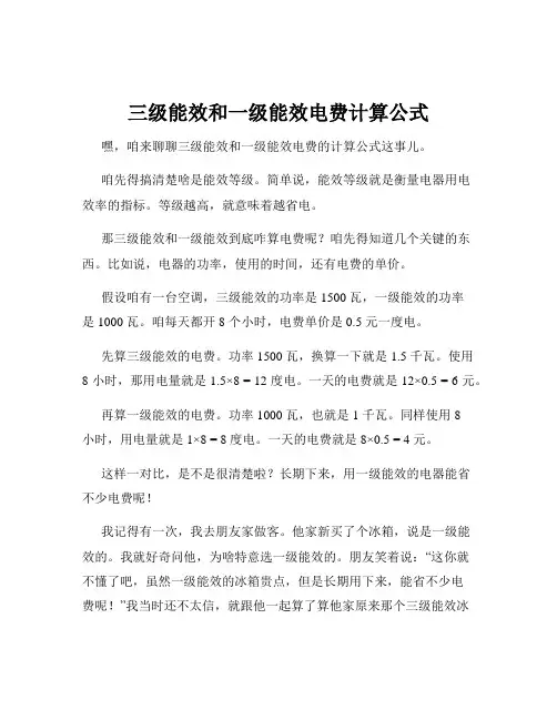 三级能效和一级能效电费计算公式