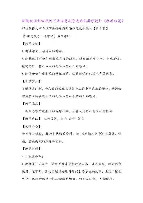 部编版语文四年级下册诺曼底号遇难记教学设计(推荐3篇)