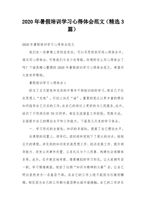 2020年暑假培训学习心得体会范文(精选3篇)