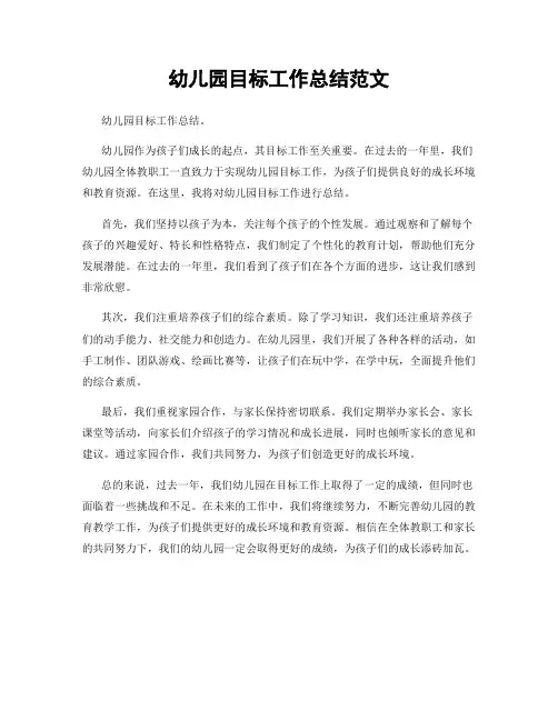幼儿园目标工作总结范文