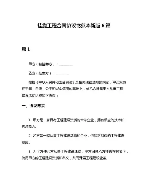 挂靠工程合同协议书范本新版6篇