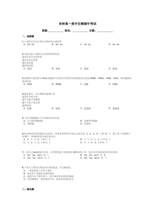吉林高一高中生物期中考试带答案解析
