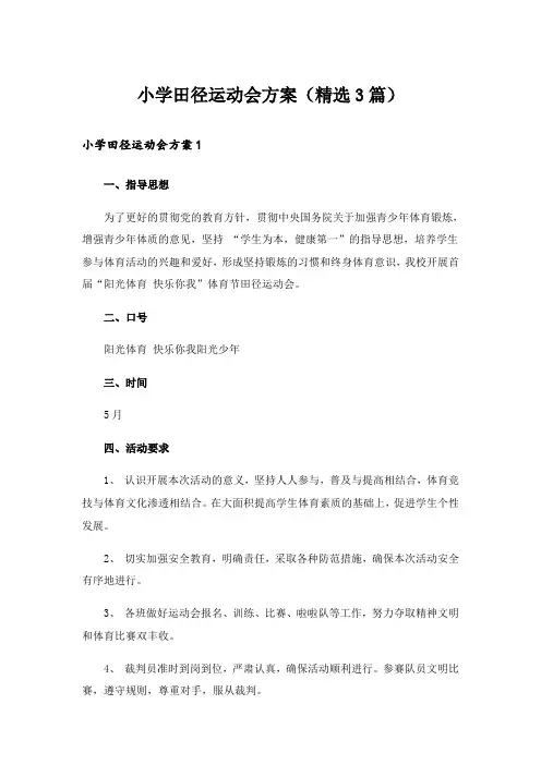 小学田径运动会方案(精选3篇)