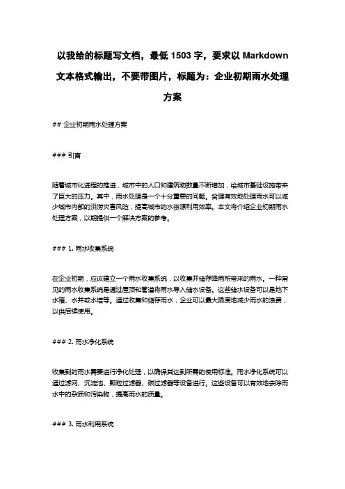 企业初期雨水处理方案