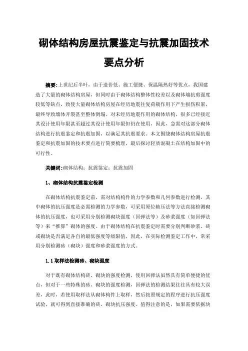 砌体结构房屋抗震鉴定与抗震加固技术要点分析