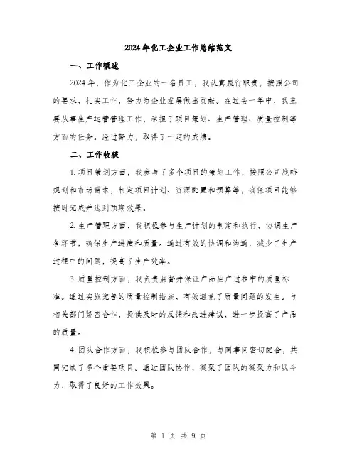2024年化工企业工作总结范文(三篇)