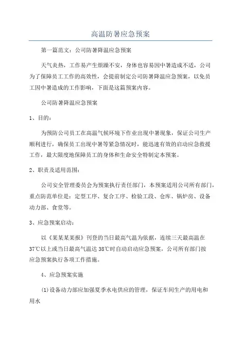 高温防暑应急预案