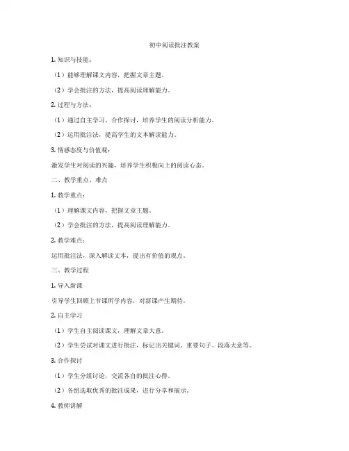 初中阅读批注教案