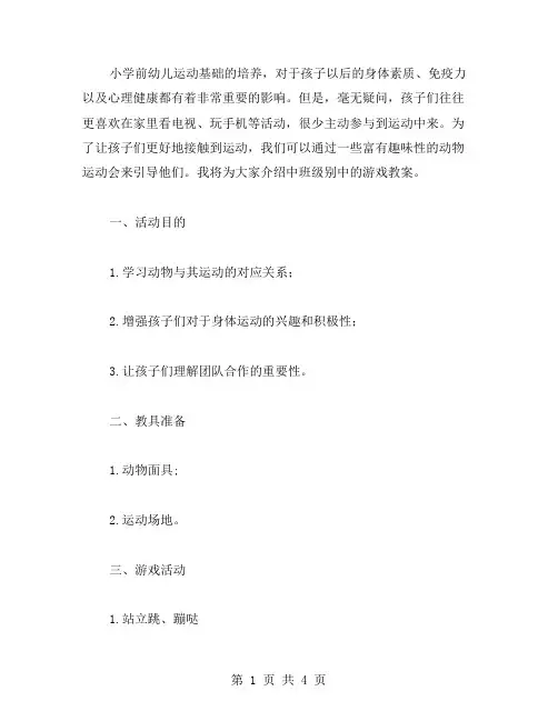 让孩子爱上运动动物运动会中班游戏教案