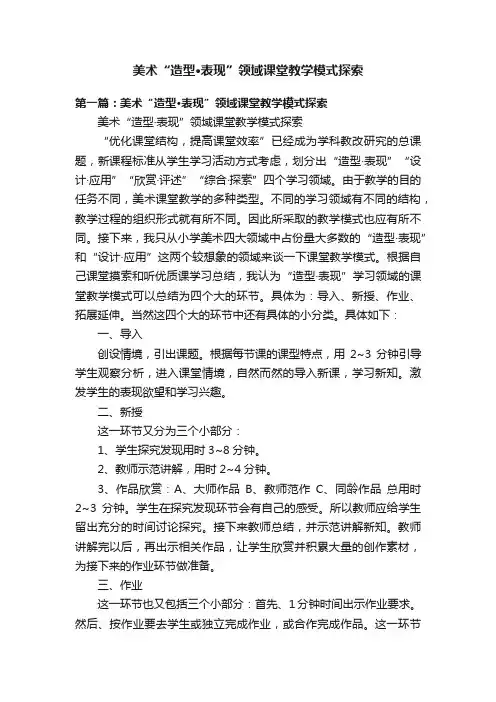 美术“造型·表现”领域课堂教学模式探索