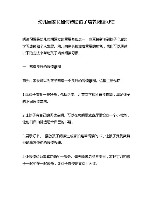 幼儿园家长如何帮助孩子培养阅读习惯