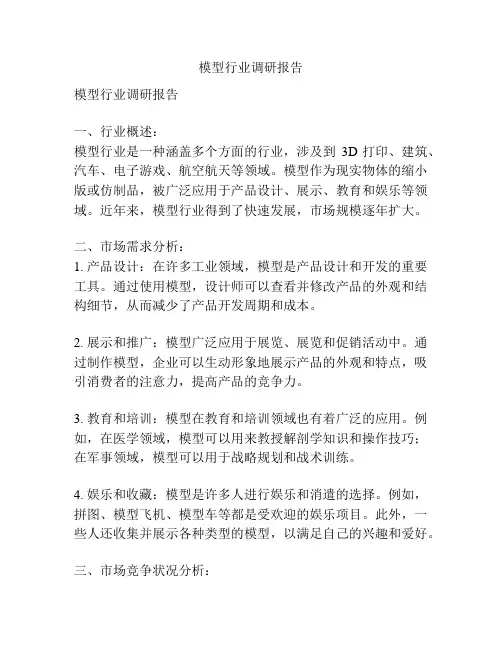 模型行业调研报告