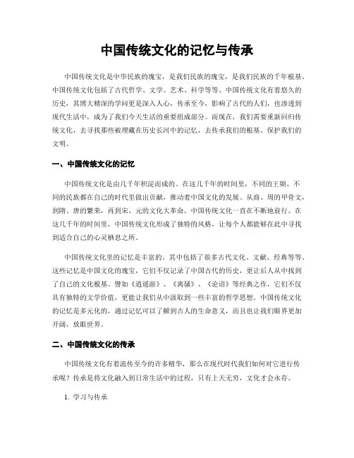 中国传统文化的记忆与传承