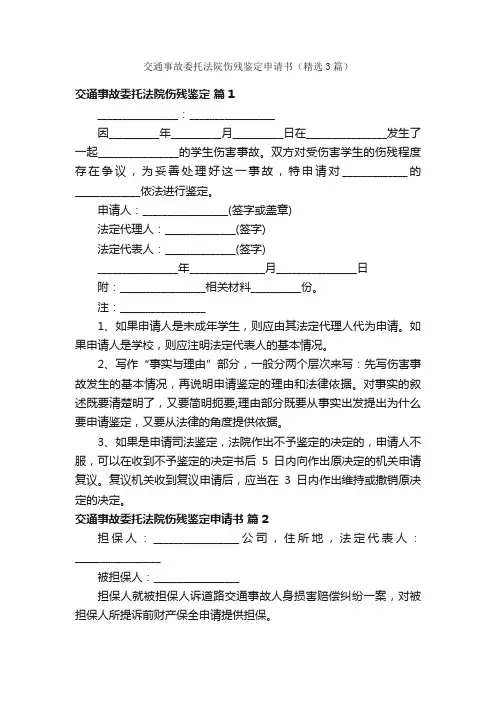 交通事故委托法院伤残鉴定申请书（精选3篇）