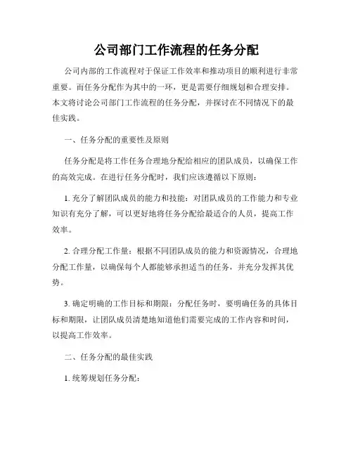 公司部门工作流程的任务分配