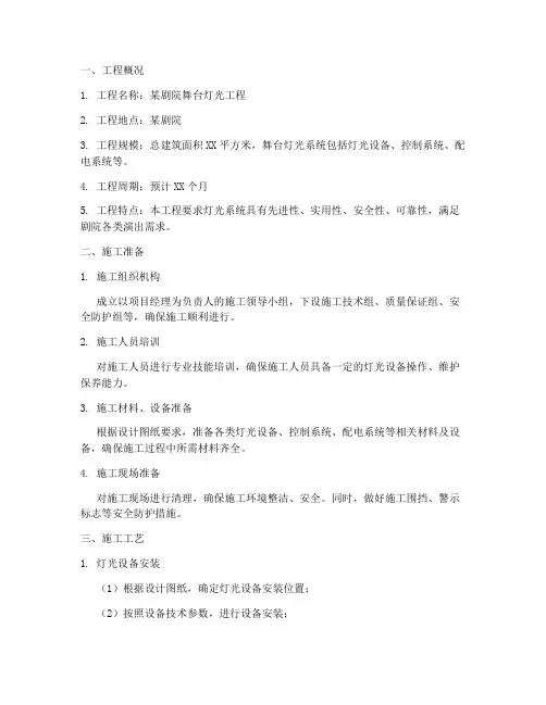 舞台灯光工程施工方案范本