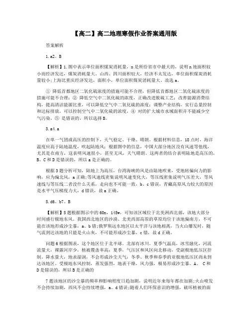 【高二】高二地理寒假作业答案通用版