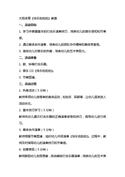 大班体育《快乐拍拍拍》教案