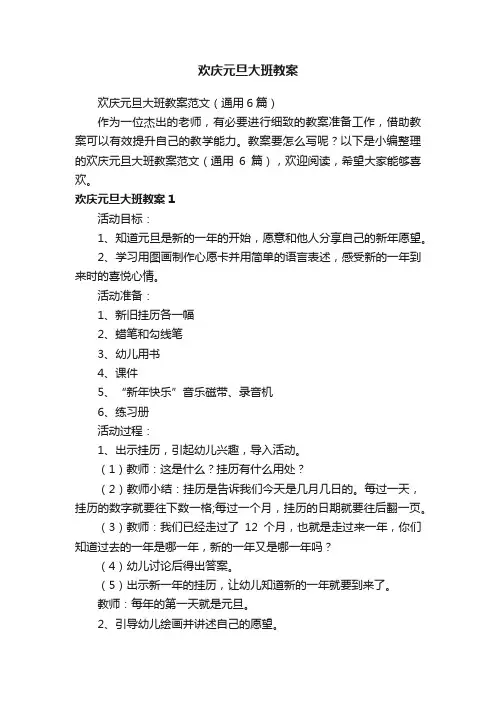 欢庆元旦大班教案范文（通用6篇）