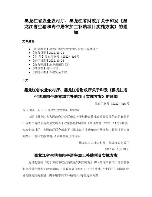 黑龙江省农业农村厅、黑龙江省财政厅关于印发《黑龙江省生猪和肉牛屠宰加工补贴项目实施方案》的通知