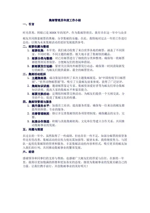 集邮管理员年度工作小结