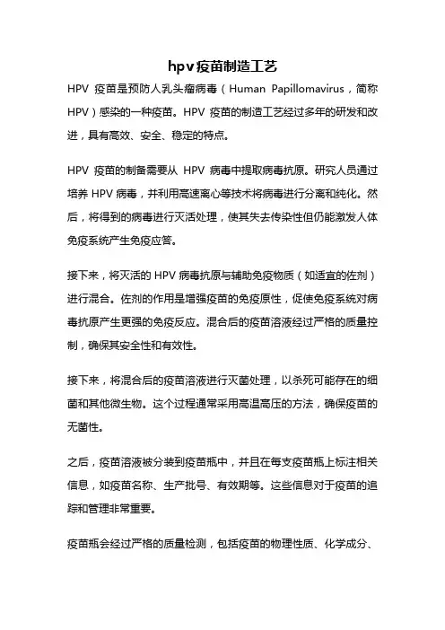 hpv疫苗制造工艺
