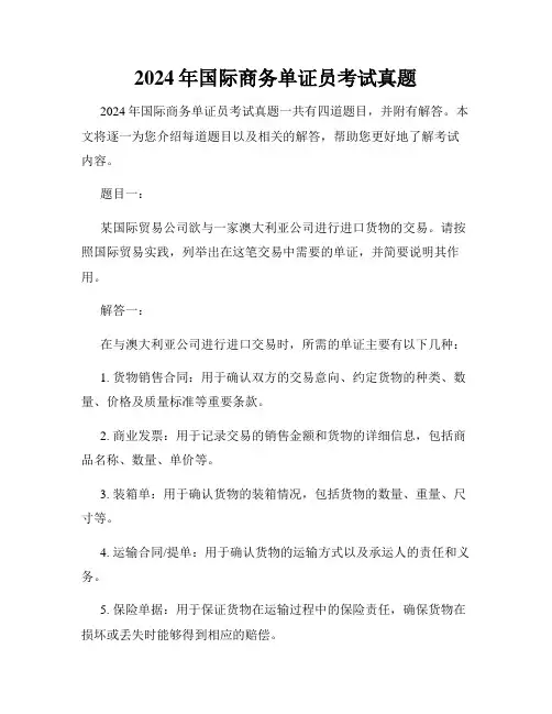 2024年国际商务单证员考试真题