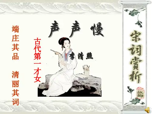 高中语文人教版必修4《声声慢》(31张PPT)