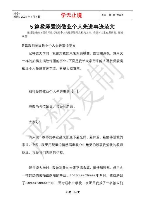 5篇教师爱岗敬业个人先进事迹范文