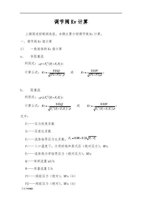 调节阀Kv值计算