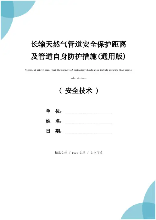 长输天然气管道安全保护距离及管道自身防护措施(通用版)