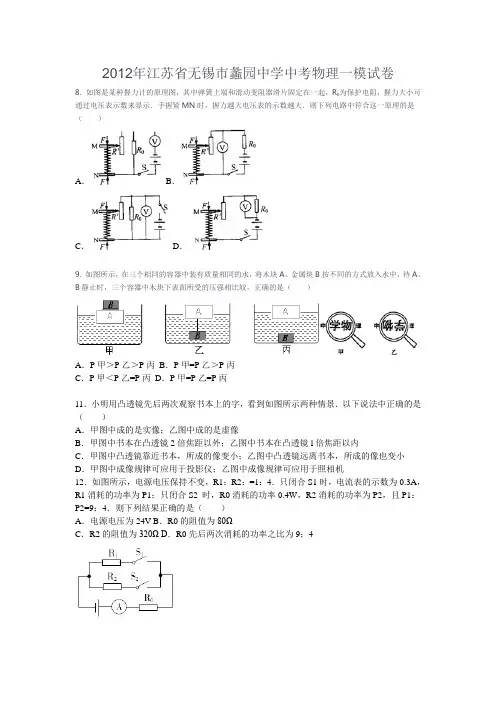 2012年江苏省无锡市蠡园中学中考物理一模试卷