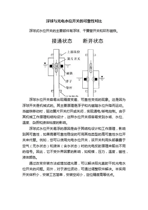 浮球与光电水位开关的可靠性对比