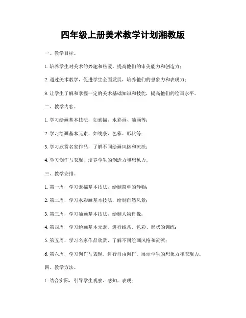 四年级上册美术教学计划湘教版