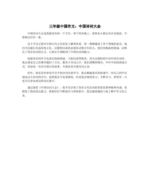 三年级中国作文：中国诗词大会