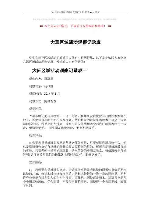 2018年大班区域活动观察记录表-优秀word范文 (3页)