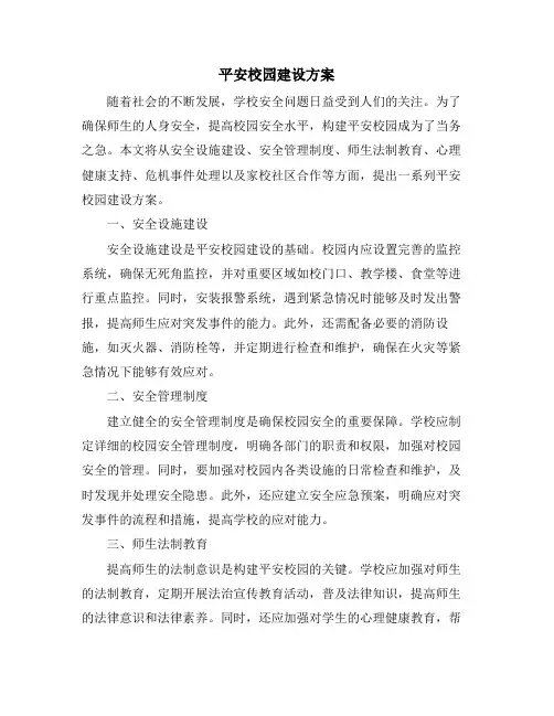 平安校园建设方案 (2)