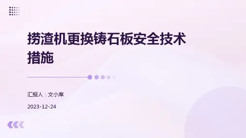 捞渣机更换铸石板安全技术措施