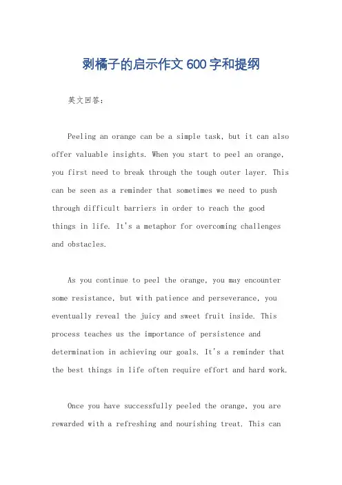 剥橘子的启示作文600字和提纲