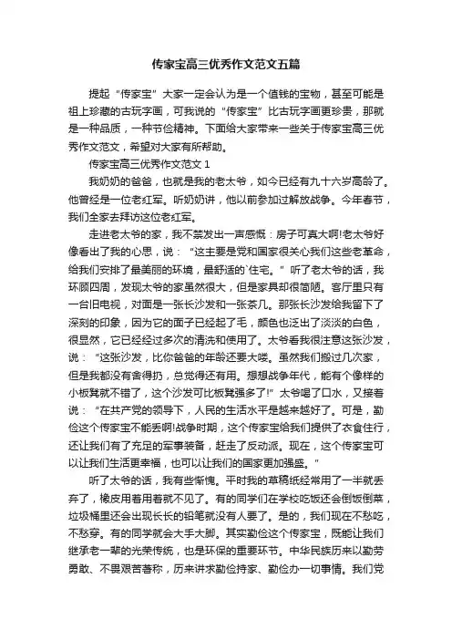 传家宝高三优秀作文范文五篇