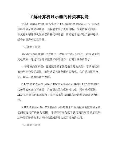 了解计算机显示器的种类和功能