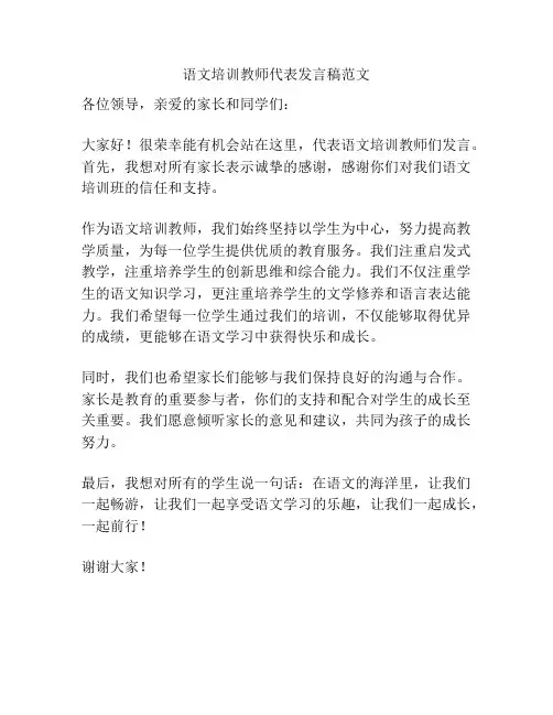 语文培训教师代表发言稿范文