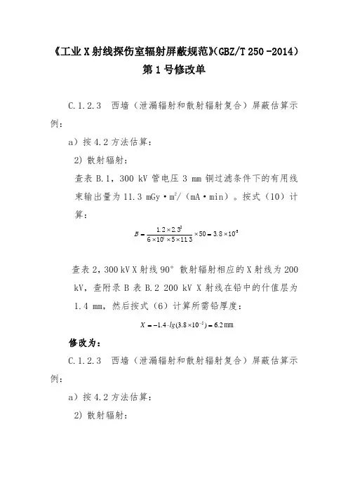 《工业X射线探伤室辐射屏蔽规范》(GBZT250-2014)第